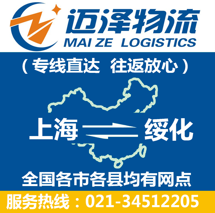 上海到綏化物流專(zhuān)線_上海物流到綏化_上海至綏化物流公司-邁澤