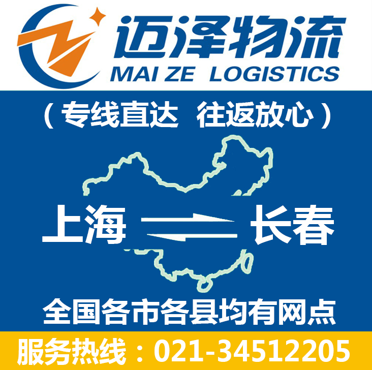 上海到長(zhǎng)春物流專線_上海物流到長(zhǎng)春_上海至長(zhǎng)春物流公司-邁澤