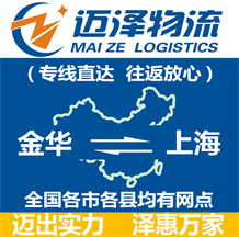 金華到上海物流公司_金華物流到上海_金華至上海物流專(zhuān)線-邁澤