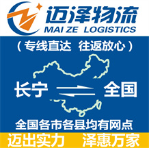 上海長(zhǎng)寧區(qū)物流,長(zhǎng)寧區(qū)物流公司,長(zhǎng)寧區(qū)貨運(yùn)公司,長(zhǎng)寧區(qū)物流貨運(yùn)-邁澤