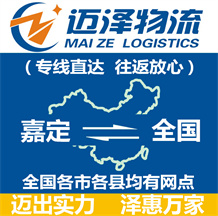 上海嘉定區(qū)物流,嘉定區(qū)物流公司,嘉定區(qū)貨運公司,嘉定區(qū)物流貨運-邁澤