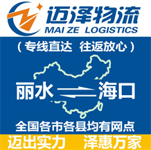 麗水到?？谖锪鞴綺麗水物流到?？赺麗水至?？谖锪鲗＞€-邁澤