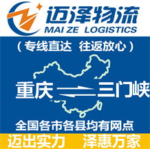 重慶到三門(mén)峽物流公司_重慶物流到三門(mén)峽_重慶至三門(mén)峽物流專(zhuān)線(xiàn)-邁澤