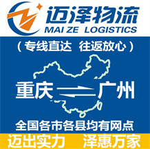 重慶到廣州物流公司_重慶物流到廣州_重慶至廣州物流專(zhuān)線(xiàn)-邁澤