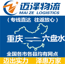 重慶到六盤(pán)水物流公司_重慶物流到六盤(pán)水_重慶至六盤(pán)水物流專線-邁澤