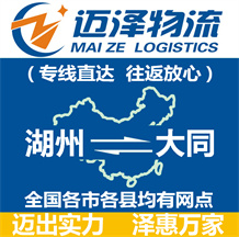 湖州到大同物流公司_湖州物流到大同_湖州至大同物流專(zhuān)線-邁澤