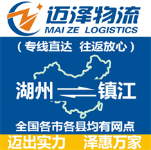 湖州到鎮(zhèn)江物流公司_湖州物流到鎮(zhèn)江_湖州至鎮(zhèn)江物流專線-邁澤