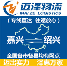 嘉興到紹興物流公司_嘉興物流到紹興_嘉興至紹興物流專線-邁澤