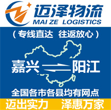 嘉興到陽(yáng)江物流公司_嘉興物流到陽(yáng)江_嘉興至陽(yáng)江物流專線-邁澤