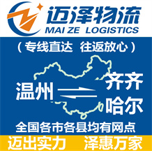 溫州到齊齊哈爾物流公司_溫州物流到齊齊哈爾_溫州至齊齊哈爾物流專線-邁澤