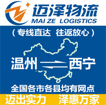 溫州到西寧物流公司_溫州物流到西寧_溫州至西寧物流專(zhuān)線(xiàn)-邁澤