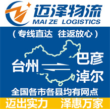 臺州到巴彥淖爾物流公司_臺州物流到巴彥淖爾_臺州至巴彥淖爾物流專線-邁澤