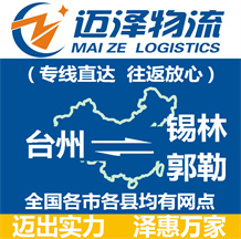 臺(tái)州到錫林郭勒物流公司_臺(tái)州物流到錫林郭勒_臺(tái)州至錫林郭勒物流專線-邁澤