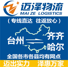 臺(tái)州到齊齊哈爾物流公司_臺(tái)州物流到齊齊哈爾_臺(tái)州至齊齊哈爾物流專線-邁澤