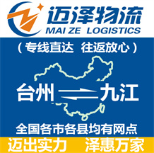 臺(tái)州到九江物流公司_臺(tái)州物流到九江_臺(tái)州至九江物流專線-邁澤