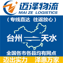 臺(tái)州到天水物流公司_臺(tái)州物流到天水_臺(tái)州至天水物流專線-邁澤