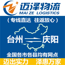 臺(tái)州到慶陽(yáng)物流公司_臺(tái)州物流到慶陽(yáng)_臺(tái)州至慶陽(yáng)物流專線-邁澤