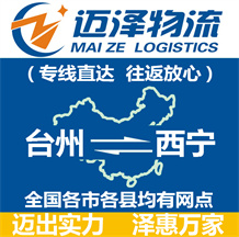 臺(tái)州到西寧物流公司_臺(tái)州物流到西寧_臺(tái)州至西寧物流專(zhuān)線-邁澤
