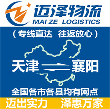 天津到襄陽物流公司_天津物流到襄陽_天津至襄陽物流專線-邁澤