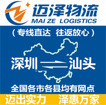 深圳到汕頭物流公司_深圳物流到汕頭_深圳至汕頭物流專(zhuān)線(xiàn)-邁澤