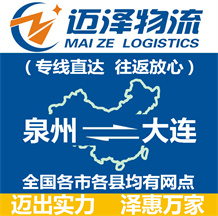 泉州到大連物流公司_泉州物流到大連_泉州至大連物流專(zhuān)線-邁澤