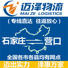 石家莊到營(yíng)口物流公司_石家莊物流到營(yíng)口_石家莊至營(yíng)口物流專線-邁澤