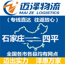 石家莊到四平物流公司_石家莊物流到四平_石家莊至四平物流專(zhuān)線(xiàn)-邁澤