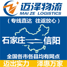 石家莊到信陽(yáng)物流公司_石家莊物流到信陽(yáng)_石家莊至信陽(yáng)物流專線-邁澤
