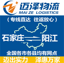 石家莊到陽江物流公司_石家莊物流到陽江_石家莊至陽江物流專線-邁澤