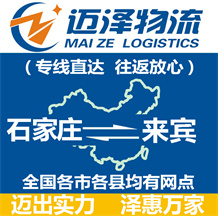 石家莊到來(lái)賓物流公司_石家莊物流到來(lái)賓_石家莊至來(lái)賓物流專線-邁澤