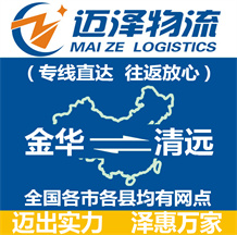 金華到清遠(yuǎn)物流公司_金華物流到清遠(yuǎn)_金華至清遠(yuǎn)物流專(zhuān)線-邁澤