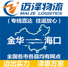 金華到?？谖锪鞴綺金華物流到?？赺金華至?？谖锪鲗＞€-邁澤