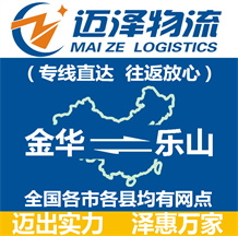 金華到樂(lè)山物流公司_金華物流到樂(lè)山_金華至樂(lè)山物流專(zhuān)線-邁澤
