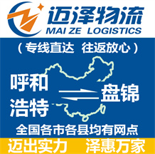呼和浩特到盤(pán)錦物流公司_呼和浩特物流到盤(pán)錦_呼和浩特至盤(pán)錦物流專(zhuān)線-邁澤