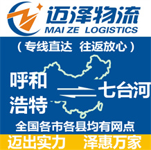 呼和浩特到七臺(tái)河物流公司_呼和浩特物流到七臺(tái)河_呼和浩特至七臺(tái)河物流專線-邁澤