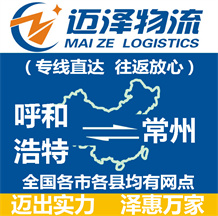 呼和浩特到常州物流公司_呼和浩特物流到常州_呼和浩特至常州物流專(zhuān)線-邁澤