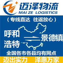 呼和浩特到景德鎮(zhèn)物流公司_呼和浩特物流到景德鎮(zhèn)_呼和浩特至景德鎮(zhèn)物流專線-邁澤