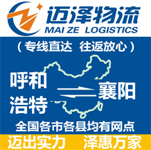 呼和浩特到襄陽(yáng)物流公司_呼和浩特物流到襄陽(yáng)_呼和浩特至襄陽(yáng)物流專(zhuān)線-邁澤