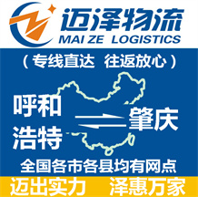 呼和浩特到肇慶物流公司_呼和浩特物流到肇慶_呼和浩特至肇慶物流專線-邁澤