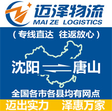 沈陽(yáng)到唐山物流公司_沈陽(yáng)物流到唐山_沈陽(yáng)至唐山物流專線-邁澤