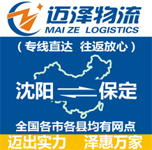 沈陽(yáng)到保定物流公司_沈陽(yáng)物流到保定_沈陽(yáng)至保定物流專線-邁澤