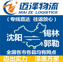 沈陽(yáng)到錫林郭勒物流公司_沈陽(yáng)物流到錫林郭勒_沈陽(yáng)至錫林郭勒物流專線-邁澤