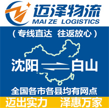 沈陽(yáng)到白山物流公司_沈陽(yáng)物流到白山_沈陽(yáng)至白山物流專線-邁澤