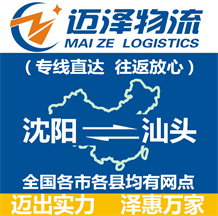 沈陽(yáng)到汕頭物流公司_沈陽(yáng)物流到汕頭_沈陽(yáng)至汕頭物流專線-邁澤