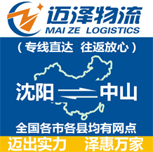 沈陽(yáng)到中山物流公司_沈陽(yáng)物流到中山_沈陽(yáng)至中山物流專線-邁澤