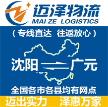 沈陽(yáng)到廣元物流公司_沈陽(yáng)物流到廣元_沈陽(yáng)至廣元物流專(zhuān)線-邁澤