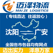 沈陽(yáng)到廣安物流公司_沈陽(yáng)物流到廣安_沈陽(yáng)至廣安物流專線-邁澤