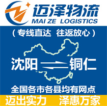 沈陽(yáng)到銅仁物流公司_沈陽(yáng)物流到銅仁_沈陽(yáng)至銅仁物流專(zhuān)線-邁澤