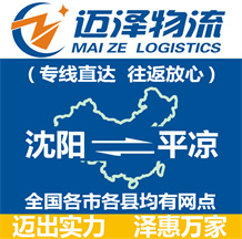 沈陽(yáng)到平?jīng)鑫锪鞴綺沈陽(yáng)物流到平?jīng)鯻沈陽(yáng)至平?jīng)鑫锪鲗>€-邁澤