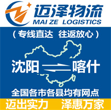 沈陽(yáng)到喀什物流公司_沈陽(yáng)物流到喀什_沈陽(yáng)至喀什物流專(zhuān)線-邁澤